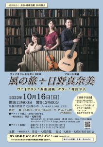 風の旅札幌公演