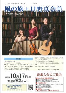 風の旅函館公演